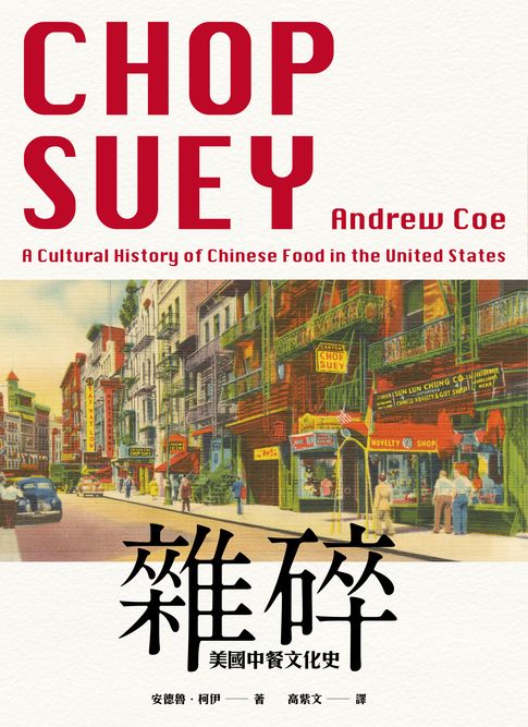 雜碎：美國中餐文化史【電子書】