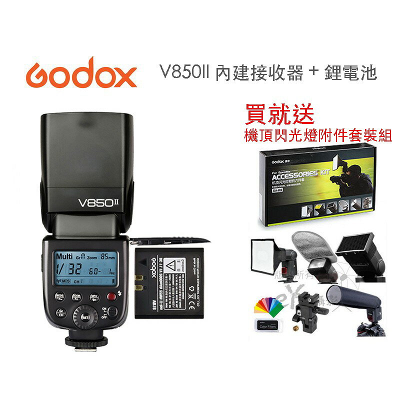 【eYe攝影】送神牛閃燈六件組 GODOX V850 II 閃光燈 2.4G 離機閃 內建接收器 婚攝 外拍 可搭 X1