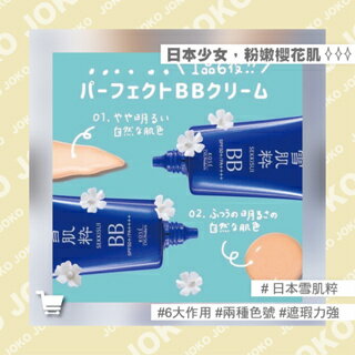 【JOKO JOKO】日本 雪肌粋 - 雪肌粹 完美BB霜 SPF50+ PA++++/23g
