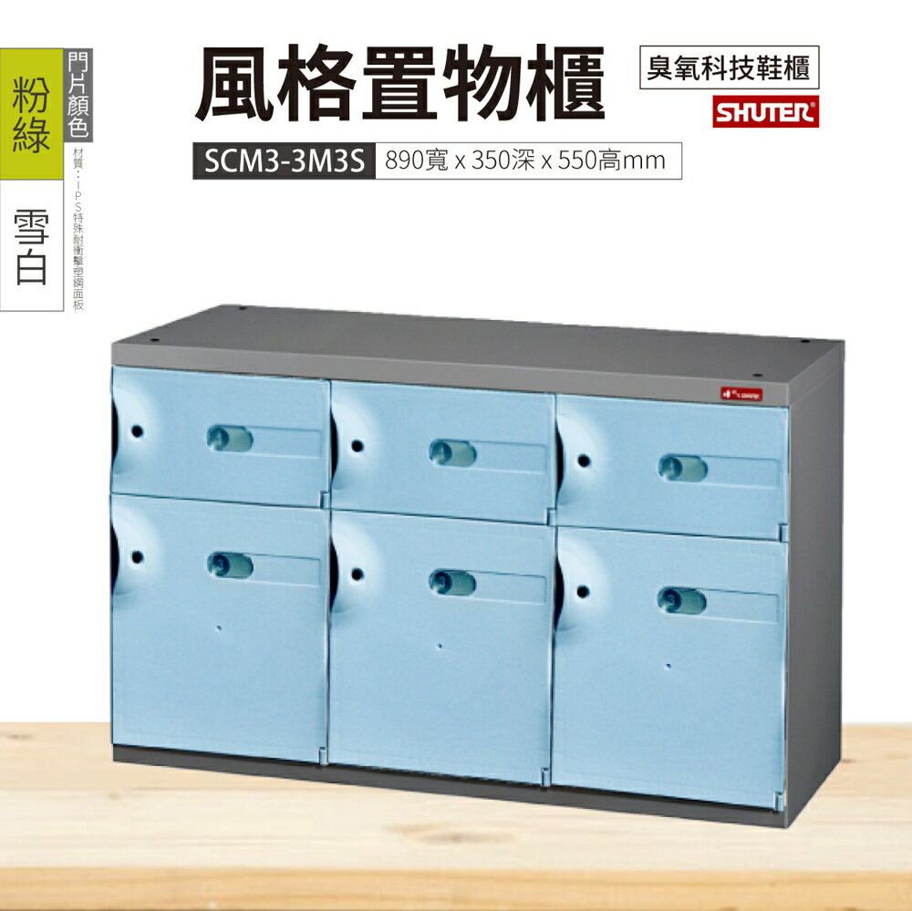 【樹德】SC風格置物櫃 6格 SCM3-3M3S 3色 鑰匙鎖 臭氧科技鞋櫃 收納櫃 衣物櫃