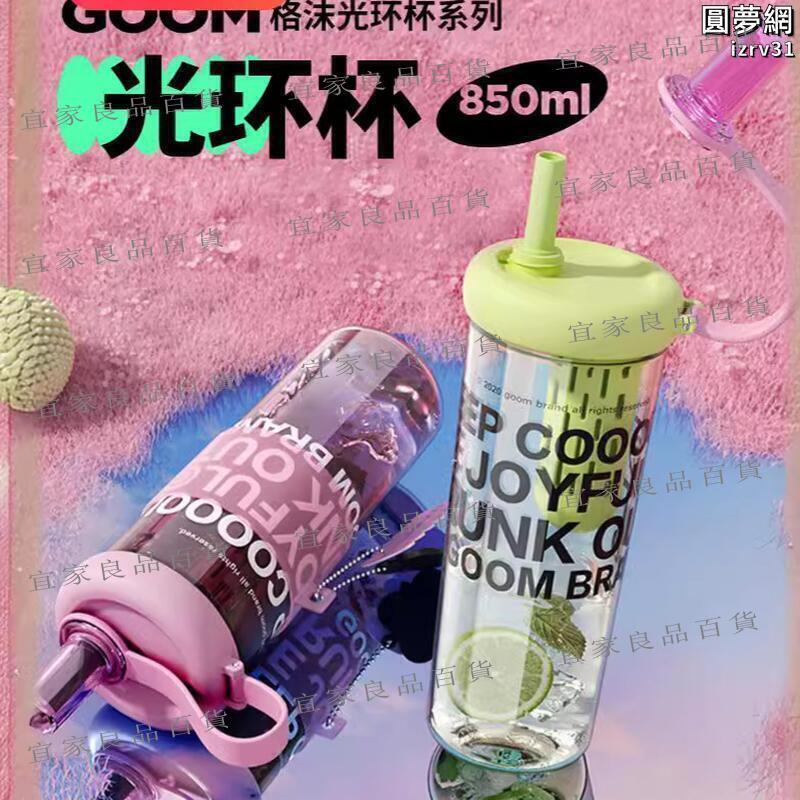 【宜家良品百貨】GOOM運動水杯tritan塑膠大容量健身水壺便攜帶吸管高顏值男女生杯