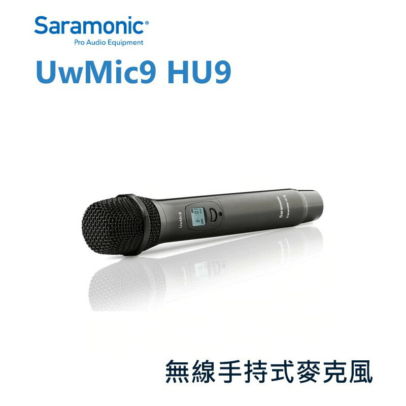 【EC數位】Saramonic 楓笛 UwMic9 HU9 無線手持式麥克風 收音 廣播級 電視台採訪 錄音 直播