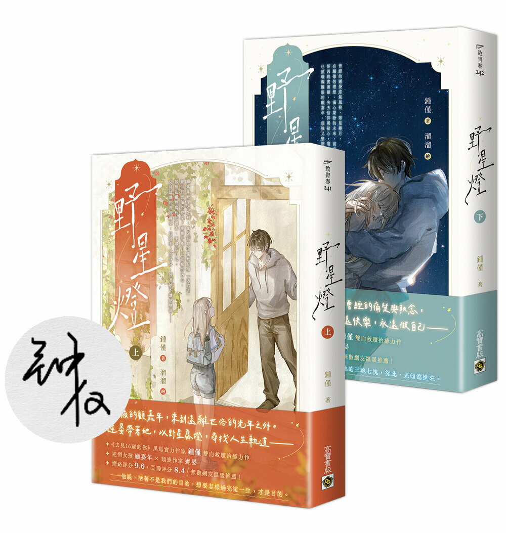 野星燈【上下套書／首刷印簽版】【城邦讀書花園】