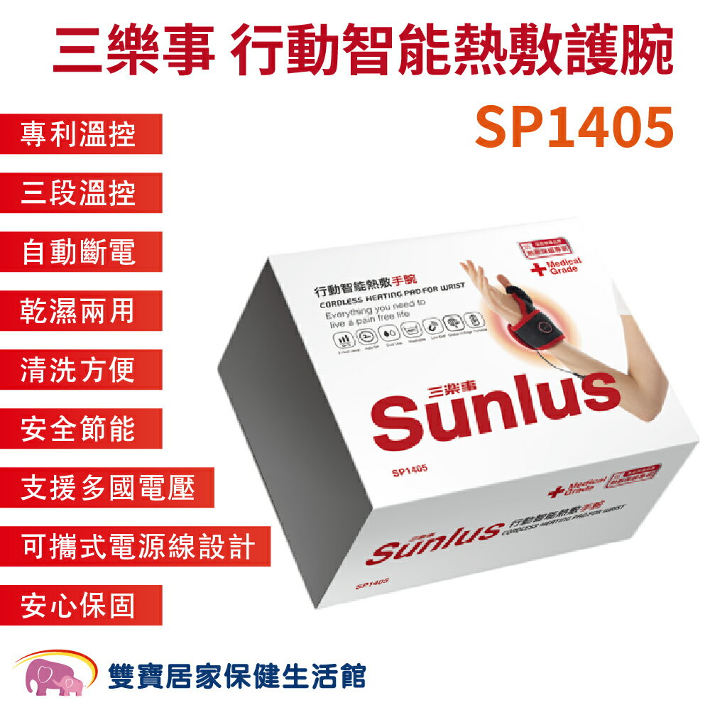 三樂事行動智能熱敷護腕SP1405 腕部 熱敷墊 溫控熱敷 手腕熱敷 台灣製