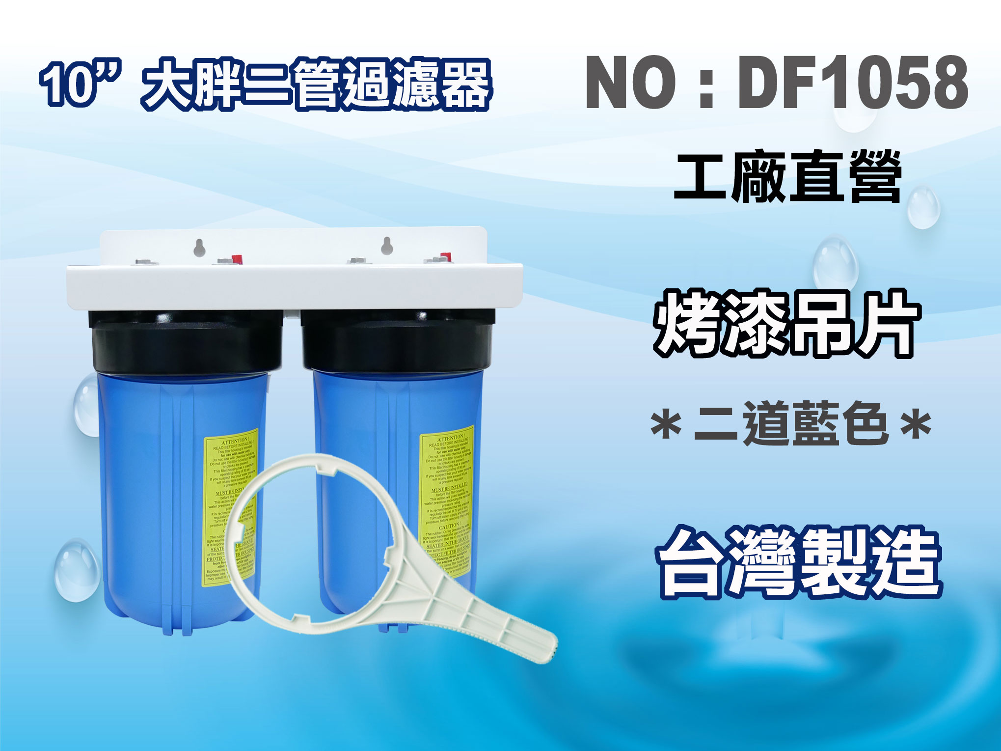 【龍門淨水】10"二管大胖濾水器.淨水器.水族箱.濾水.飲水機.水塔過濾器(貨號DF1058)