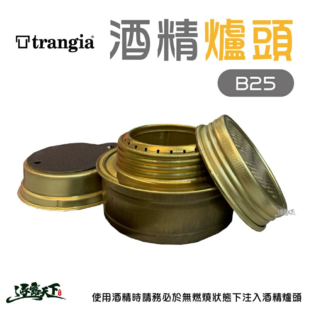 Trangia Spirit Burner B25 酒精爐 爐頭 酒精爐頭 逐露天下