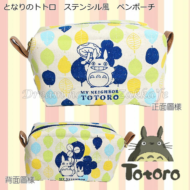 日本宮崎駿 龍貓 Totoro 收納袋/化妝包/小物包 《 行李收納/雜物包/小物收納 多用途喔》★質感超好 超可愛★ 夢想家精品家飾