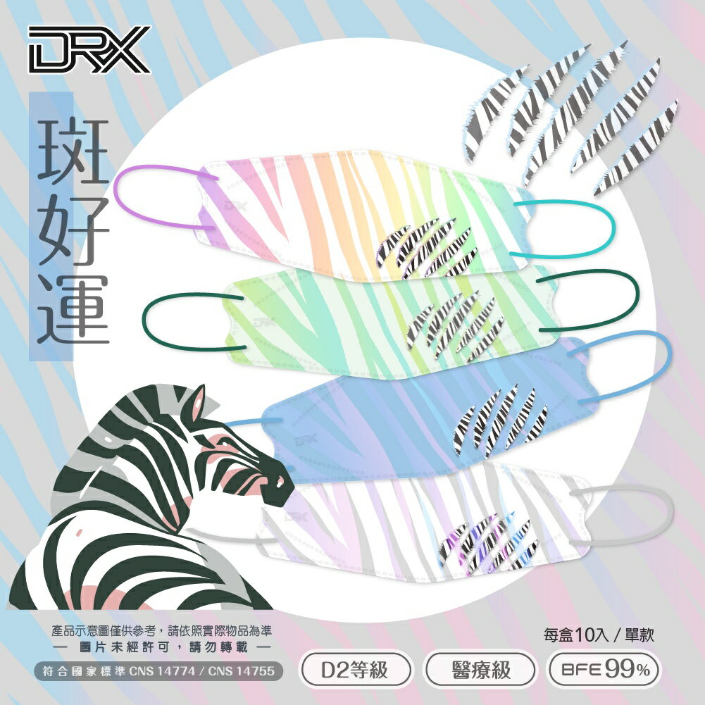 【DRX達特世】D2醫用口罩成人 4D立體 N95 韓版KF94 魚型口罩- 斑好運系列 10入 動物紋-斑馬