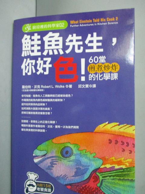 【書寶二手書T2／科學_WGP】鮭魚先生,你好色!_羅伯特‧沃