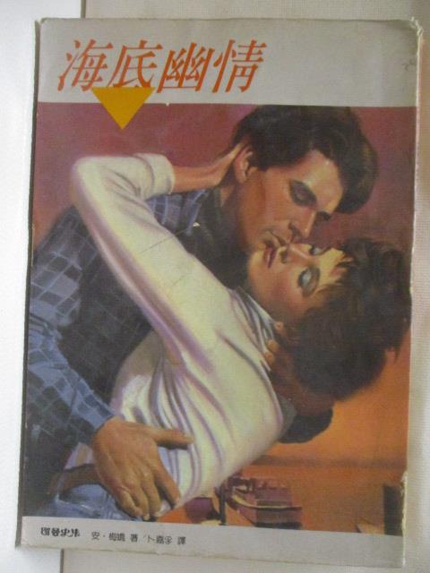 【書寶二手書T4／言情小說 MSC】海底幽情 安梅嬌