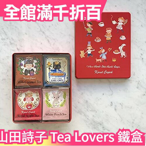 日本原裝 KarelCapek 山田詩子 Tea Lover 紅鐵盒 20枚入 手繪插畫 茶包禮盒【小福部屋】