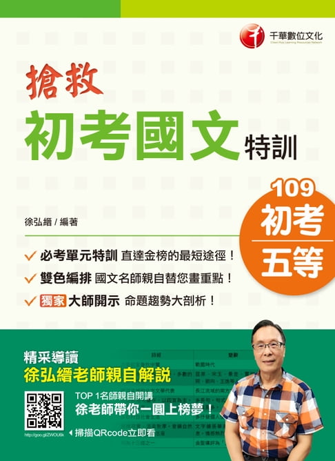 【電子書】109年搶救初考國文特訓[初考／五等](千華)