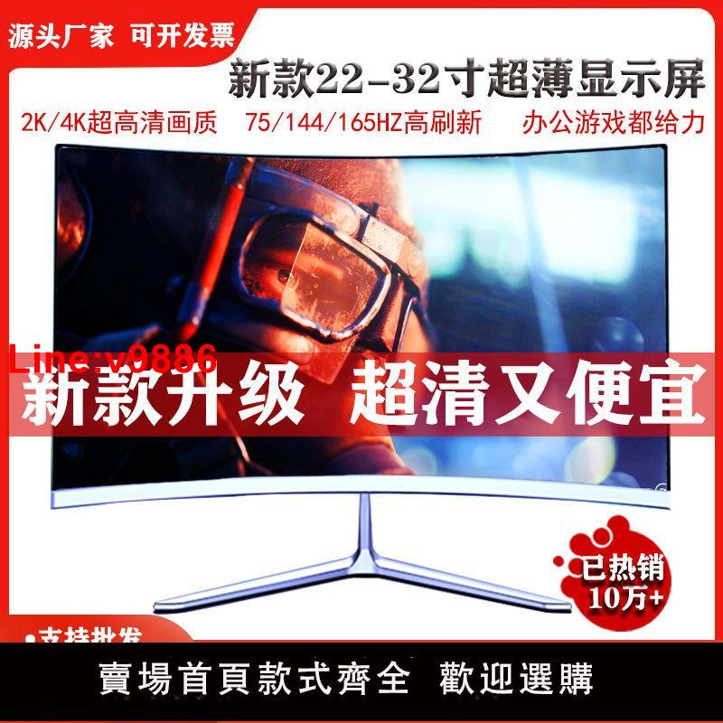 【台灣公司 超低價】全新電腦屏幕2K4k顯示器144hz電競 24寸27寸32寸無邊框顯示屏特價