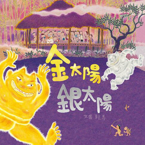 【有聲書】金太陽銀太陽（創作20週年紀念版） 0