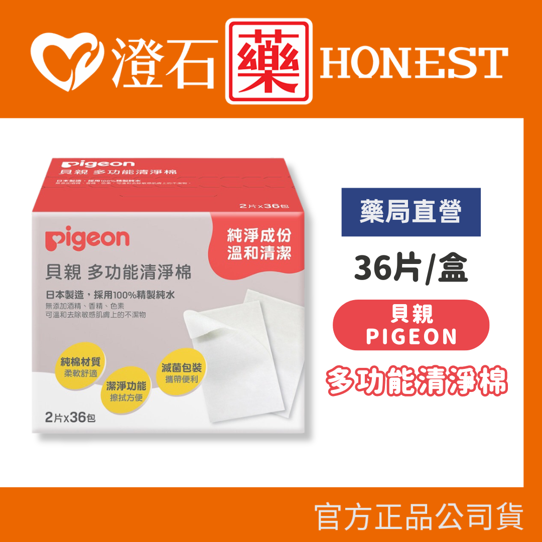 現貨現貨 官方正品  貝親 Pigeon 多功能清淨棉(2片x36包) 澄石藥局✚實體店面 0