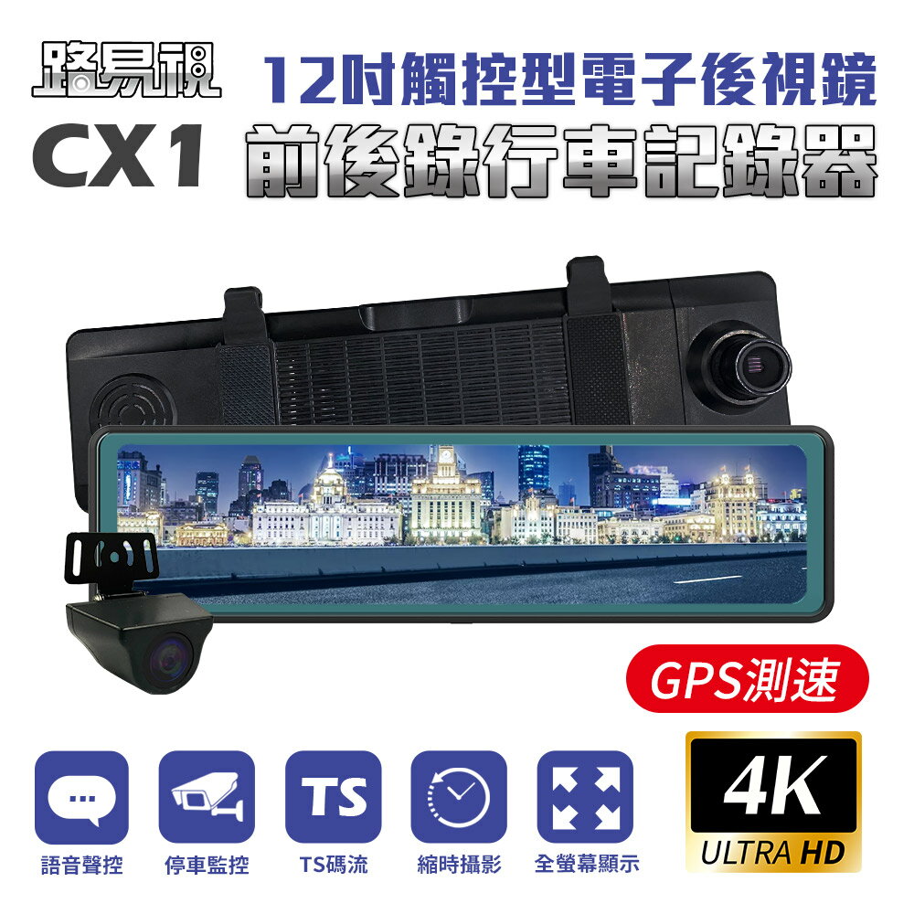 【路易視】CX1 4K GPS測速 電子後視鏡 行車記錄器