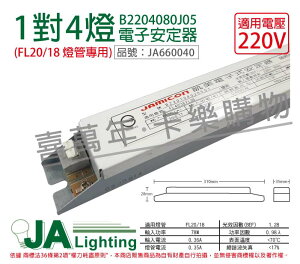 JAMICON凱美 B2204080J05 FL20/18 4燈 220V 預熱 電子安定器 _ JA660040