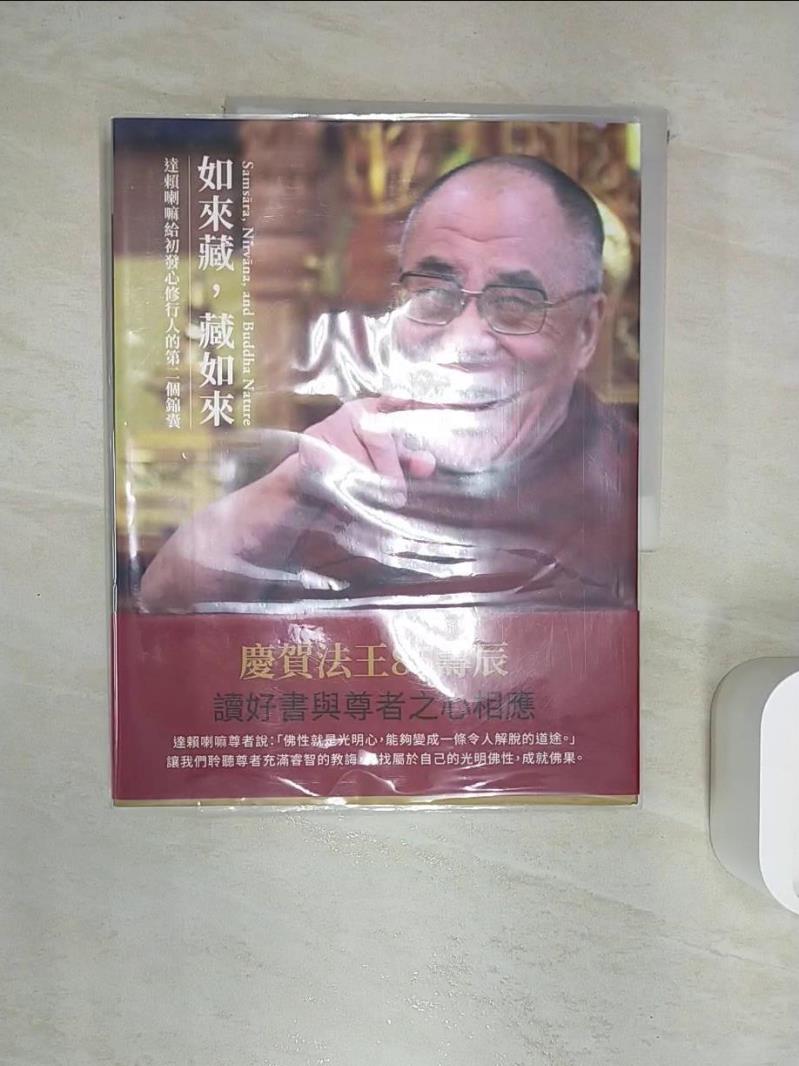 【書寶二手書T1／宗教 R2K】如來藏，藏如來：達賴喇嘛給初發心修行人的第二個錦囊 第十四世達賴喇嘛 比丘丹增．嘉措, 比丘尼圖丹．卻準, 項慧齡
