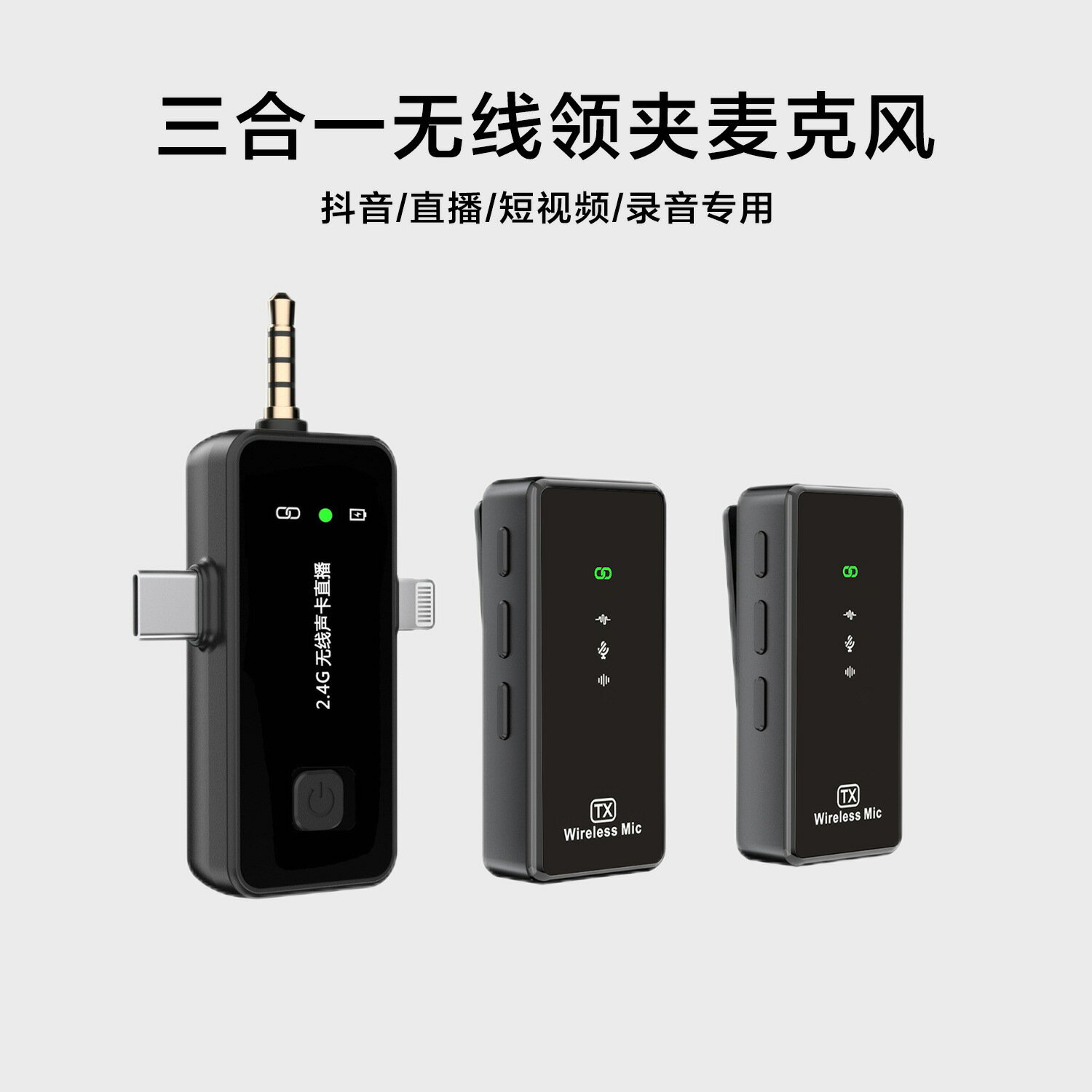新款三合一多功能無線領夾麥克風錄音Vlog收音麥相機電腦手機【宜家良品百貨】