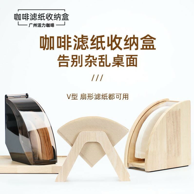 咖啡濾紙收納盒防塵木製濾紙架手沖咖啡濾紙盒收納錐形扇形通用可