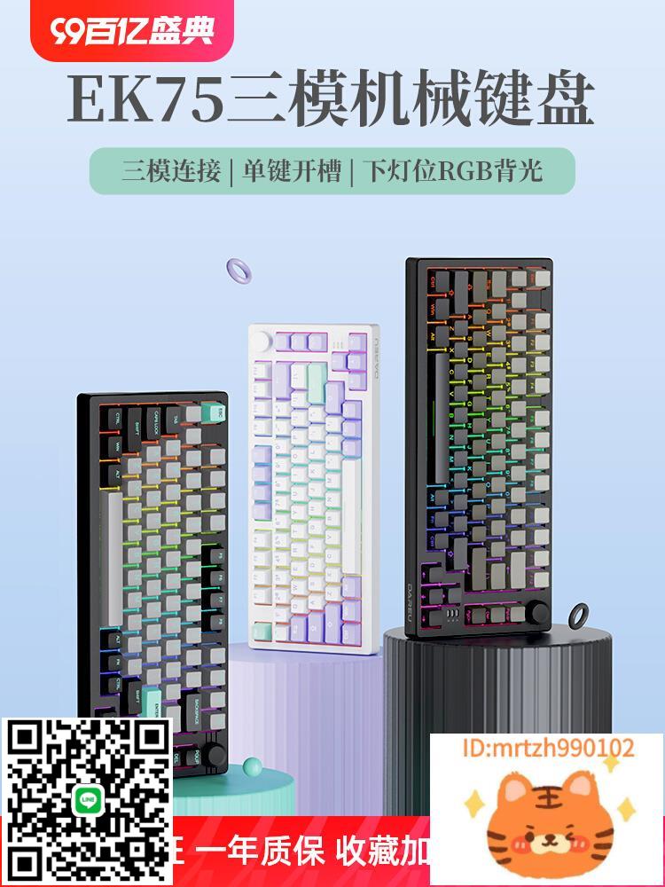 達爾優EK75客製化機械鍵盤gasket結構熱插拔側刻鍵帽三模-杏奈生活舘