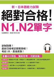 絕對合格！N1. N2單字：考前1天，最後衝刺(附MP3)