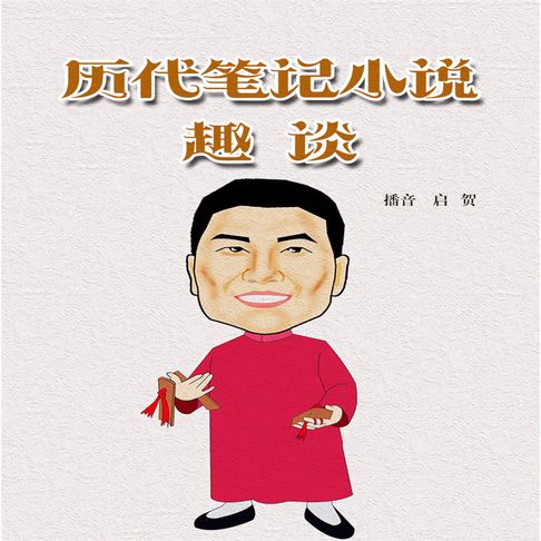 【有聲書】历代笔记小说趣谈 0