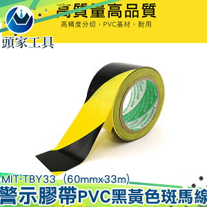 《頭家工具》MIT-TBY33警示膠帶PVC黑黃斑馬線警戒線防水黏性強適用工廠商場樓梯