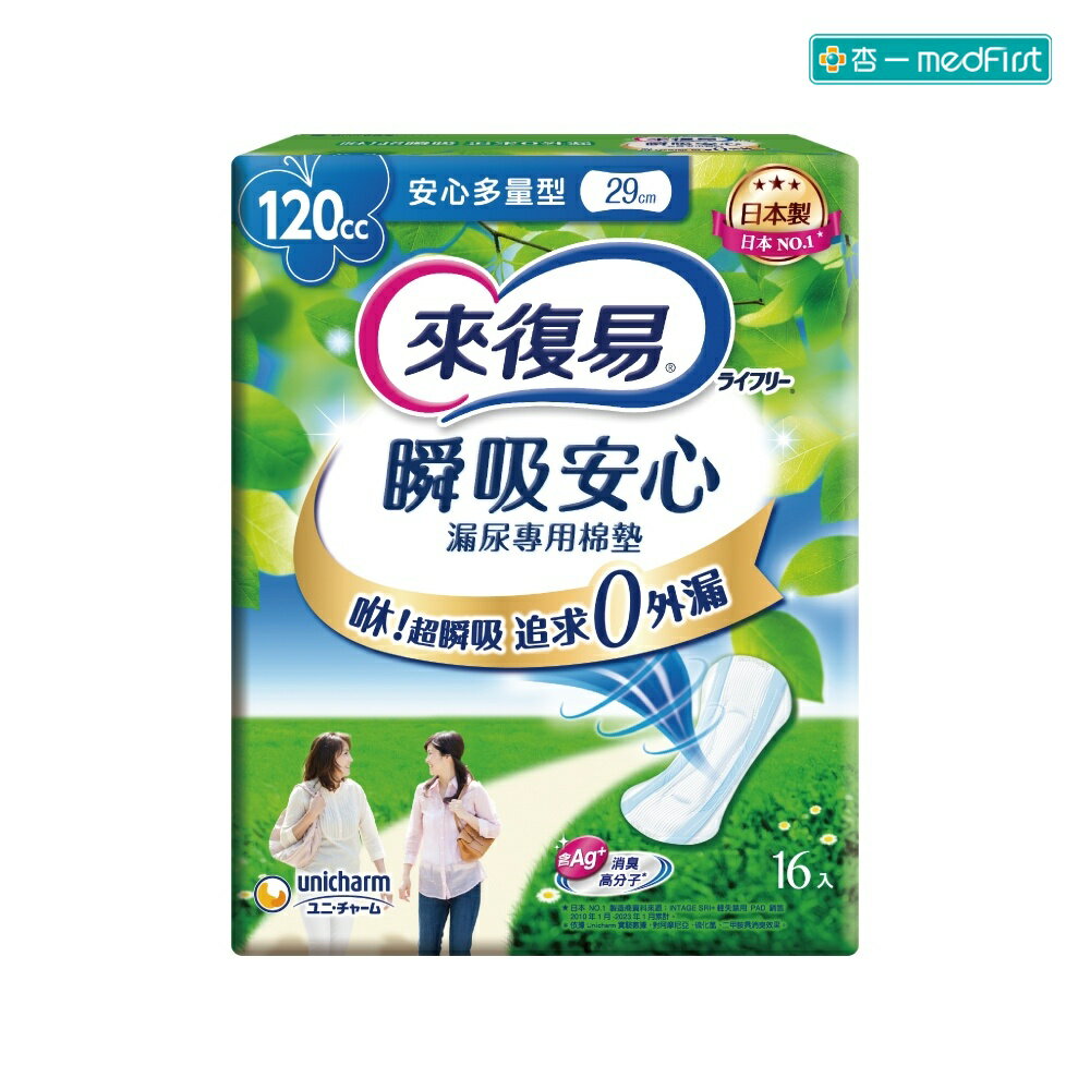 來復易 瞬吸安心漏尿專用棉墊-120CC多量型 29cm/16片/12包/箱【杏一】