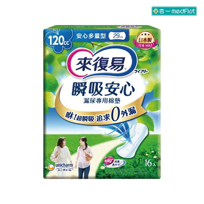 來復易 瞬吸安心漏尿專用棉墊-120CC多量型 29cm/16片/12包/箱【杏一】