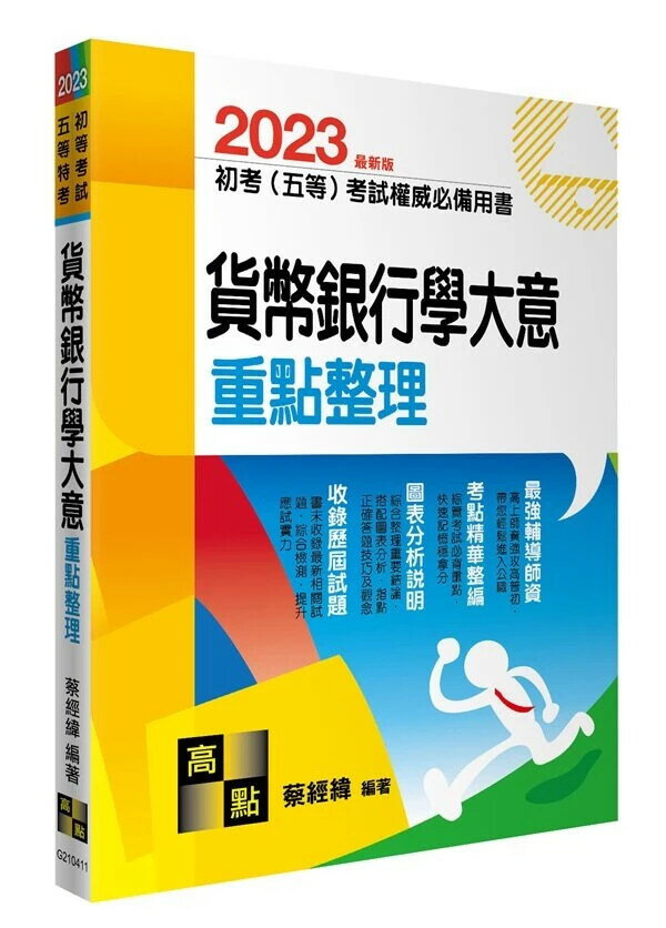 2023初等考試、五等特考【貨幣銀行學大意】重點整理 (11版) 蔡經緯 2022 高點文化