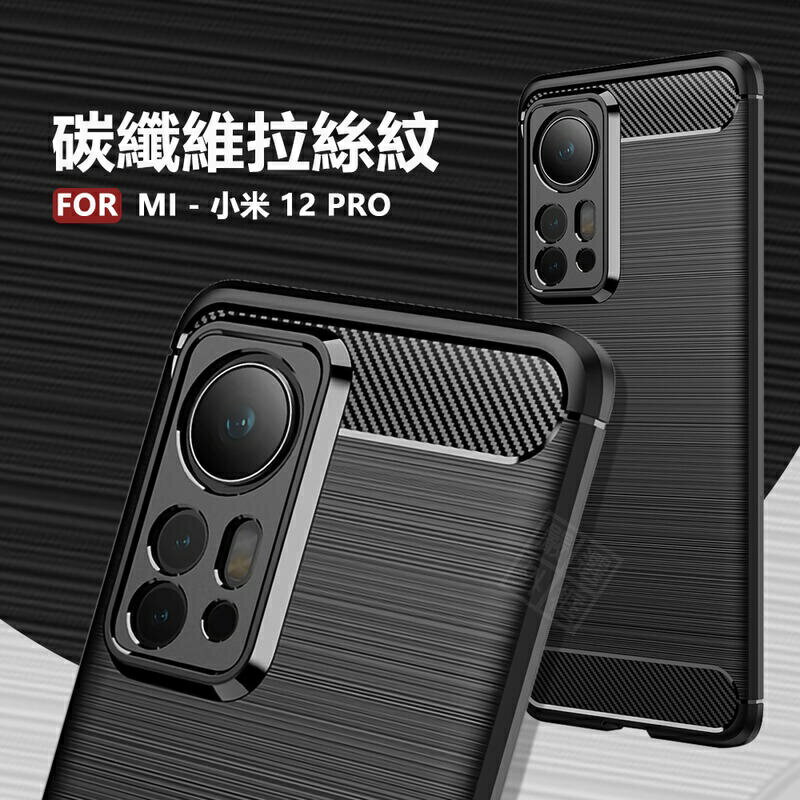 【嚴選外框】 MI 小米12 PRO 小米 12 PRO 碳纖維 磨砂 矽膠 拉絲 防摔殼 軟殼 保護套 保護殼 手機殼