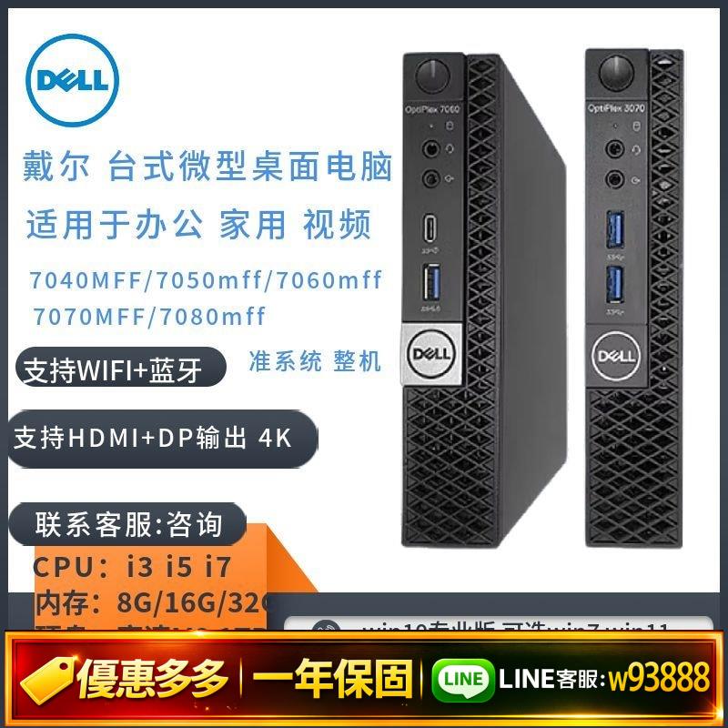 {可打統編 保固一年}戴爾DELL 辦公微型7050M 7060M 7070MFF迷你小主機桌面電腦小主機