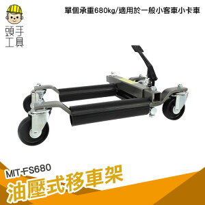 【頭手工具】道路救援 挪車器 汽車起重器 拖吊所移動輪 車行拖運 油壓式移車架 搬運器障礙清除