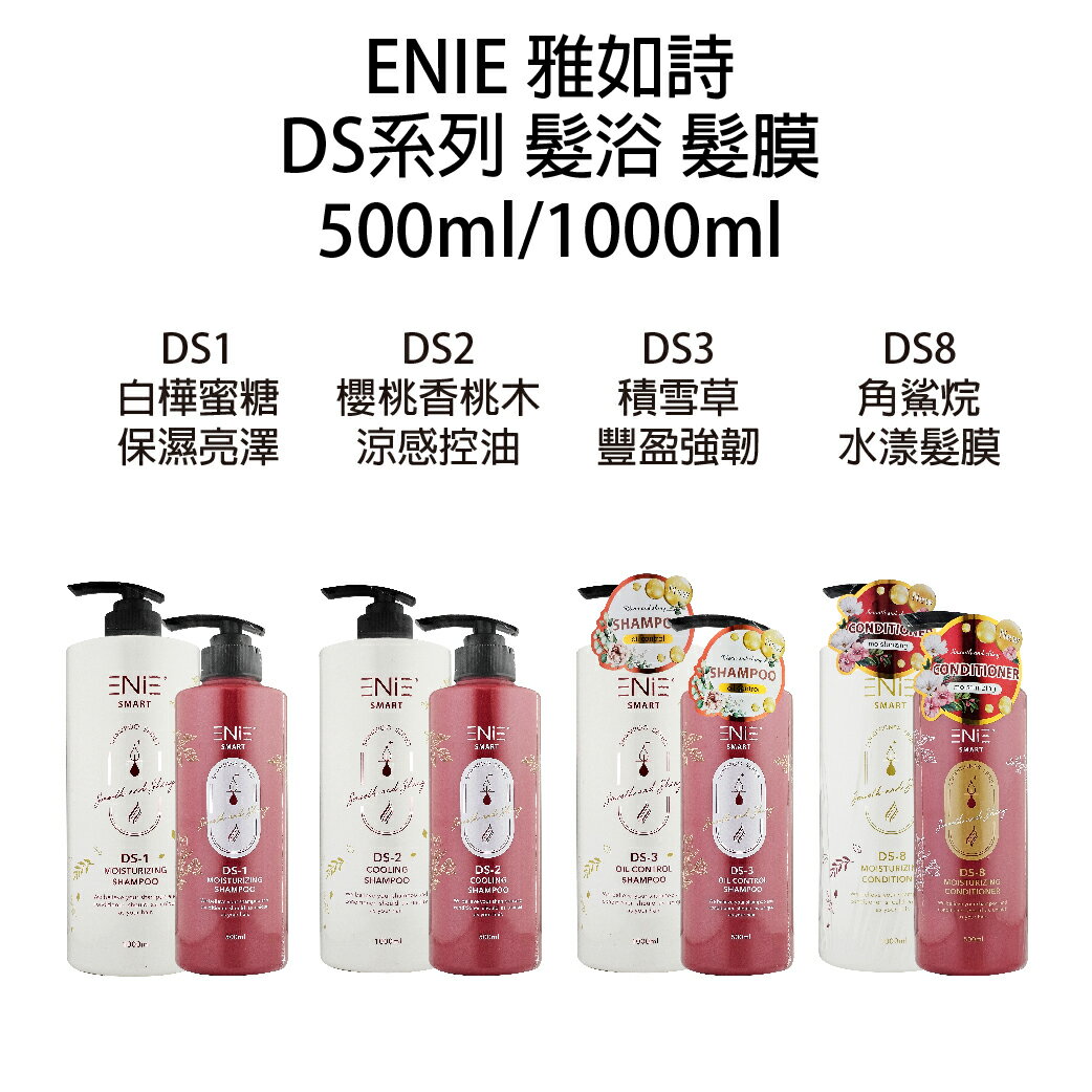 ENIE 雅如詩 DS 白樺蜜糖髮浴 櫻桃香桃木髮浴 積雪草髮浴 角鯊烷髮膜 洗髮精500ml / 1000ml 【貝羅卡】｜滿額領券最高現折$200｜APP下單點數10%⚡專櫃保養彩妝 品牌香氛 沙龍髮品美的三次方
