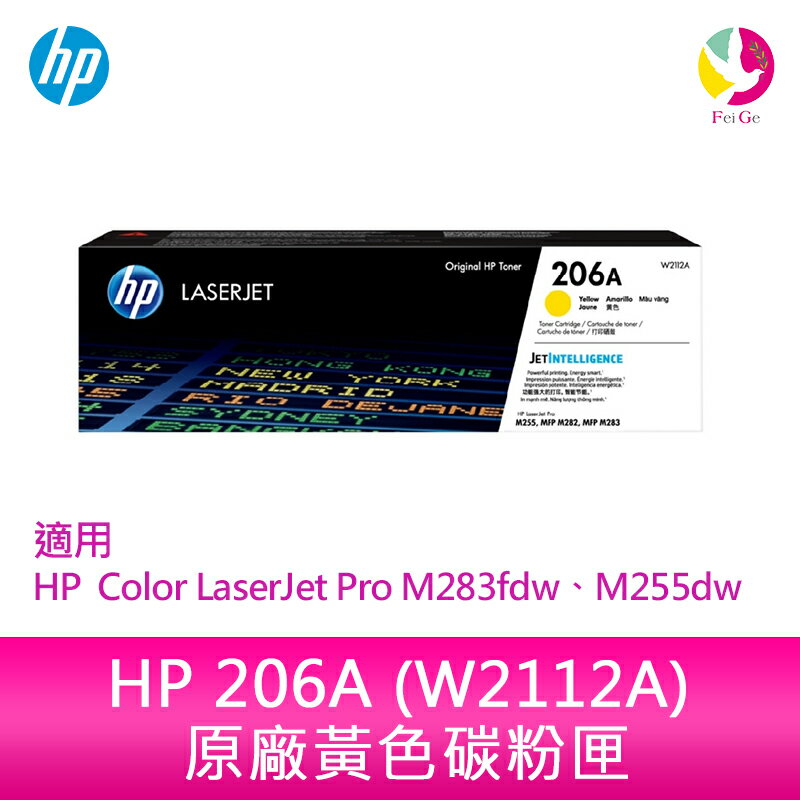 HP 206A 黃色原廠 LaserJet 碳粉匣 (W2112A)適用 HP Color LaserJet Pro M283fdw、M255dw【APP下單4%點數回饋】