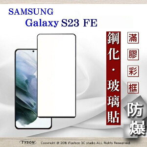 99免運 現貨 螢幕保護貼 Samsung Galaxy S23 FE 2.5D滿版滿膠 彩框鋼化玻璃保護貼 9H 螢幕保護貼 鋼化貼 強化玻璃【愛瘋潮】【APP下單最高22%點數回饋】