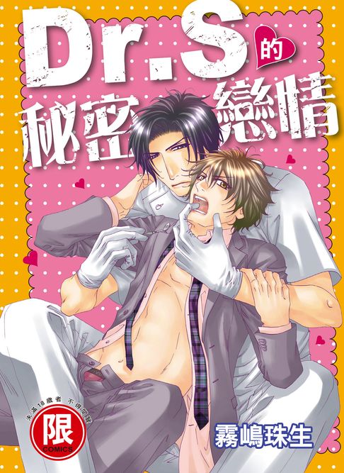 【電子書】(限)Dr.S秘密戀情 0