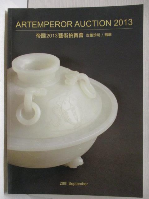 【書寶二手書T3／收藏 E18】帝圖2013藝術拍賣會 古董珍玩/翡翠