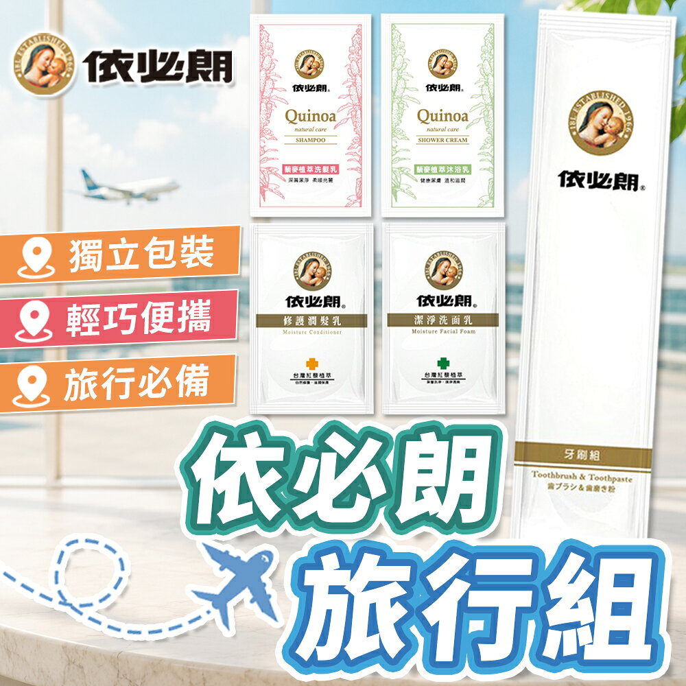 台灣品牌🏆️ 依必朗 一次性旅行組 一次性牙刷 洗面乳 沐浴乳 潤髮乳 洗髮精 洗髮乳 牙刷組 旅行隨身包 拋棄式旅行組【A2089】
