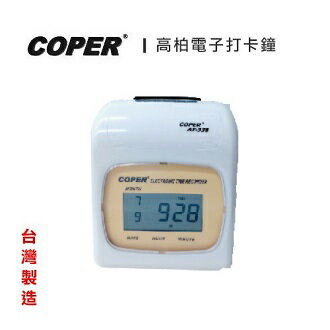 COPER 高柏 電子 打卡鐘 數位液晶顯示 /台 AF-338