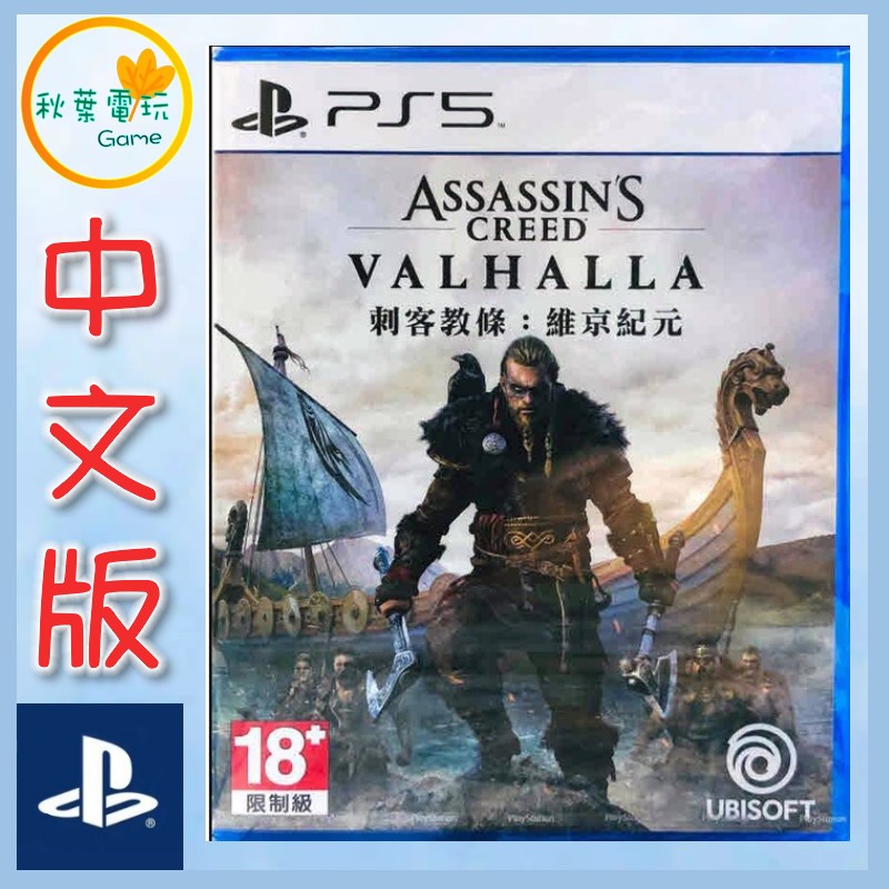 ●秋葉電玩● PS5 刺客教條 維京紀元 中文版