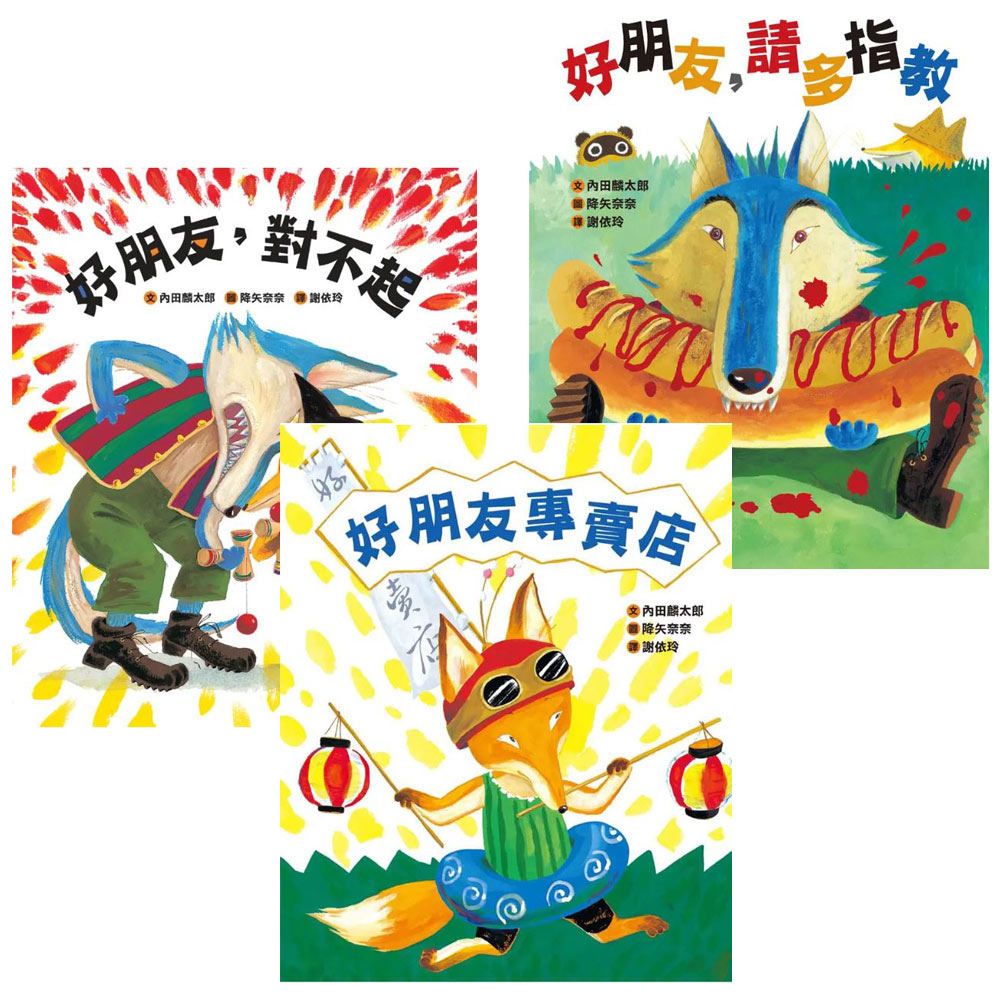 《友誼無價！好朋友系列》【好朋友專賣店 + 好朋友，請多指教 + 好朋友，對不起】