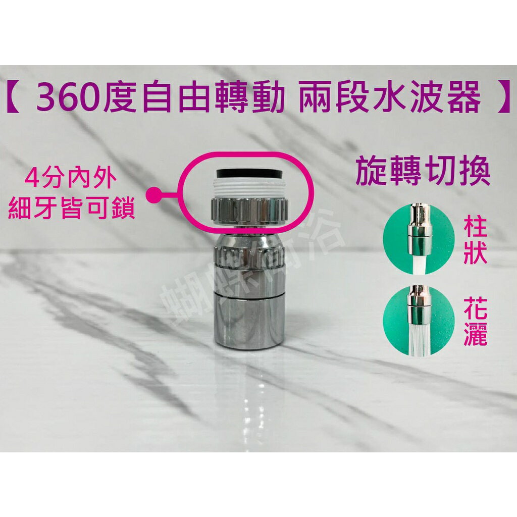 【360度活動兩段出水口】2合1起波器.內牙外牙都可【領券滿額再折千11/30止】