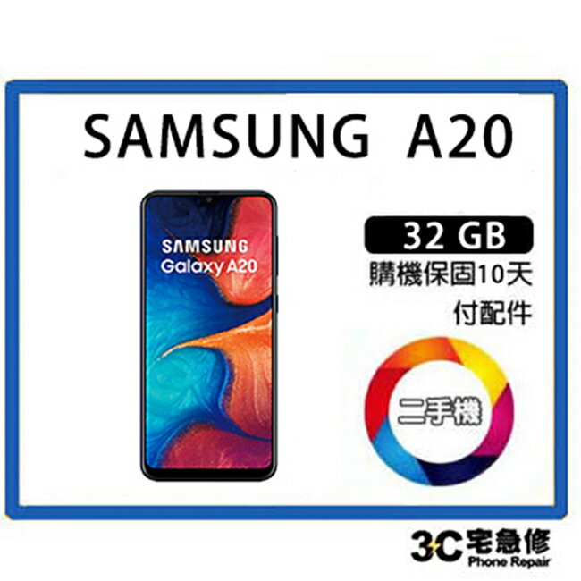 💯【二手】SAMSUNG Galaxy A20 附配件 售後保固10天