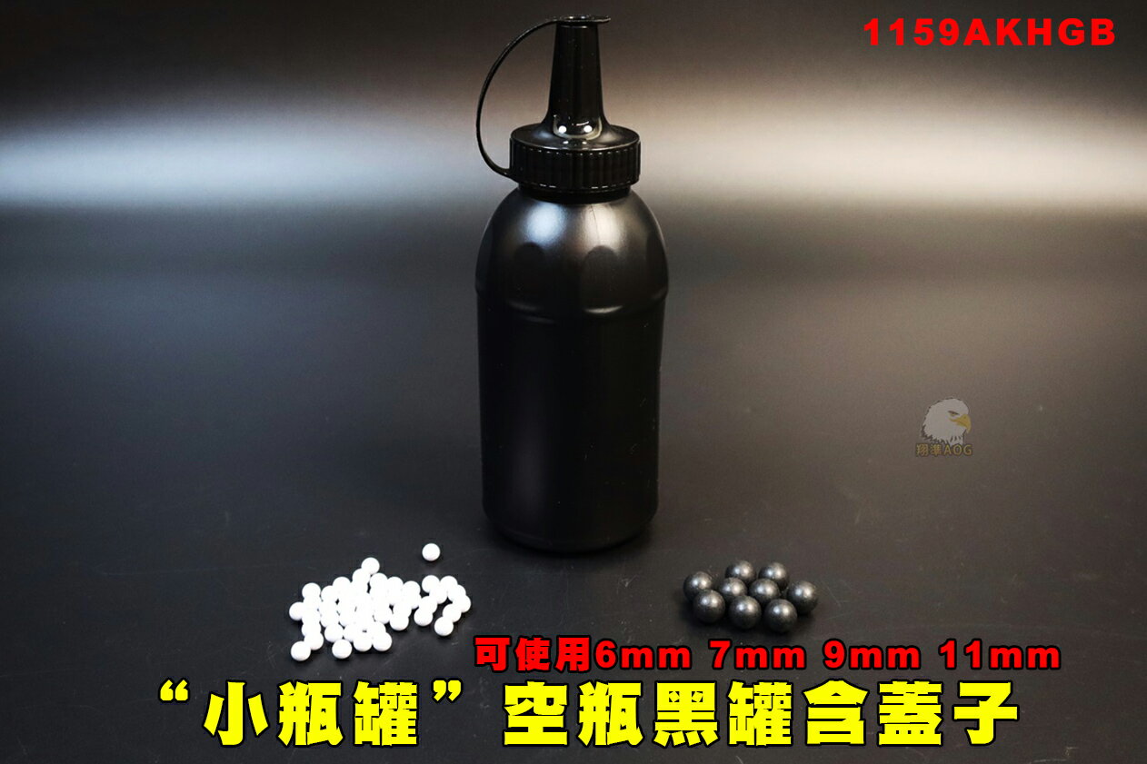 【翔準AOG】空瓶黑罐(小瓶約2000發)6mm 7mm 9mm 11mm 保存罐 BB彈 水彈 鎮暴彈AKHGB空罐奶瓶不透光保存收納環保彈