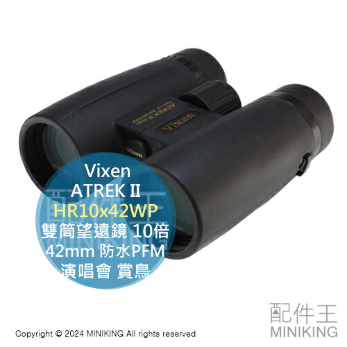 日本代購 Vixen ATREK II HR10x42WP 雙筒 望遠鏡 10倍 42mm 防水 PFM 演唱會 賞鳥