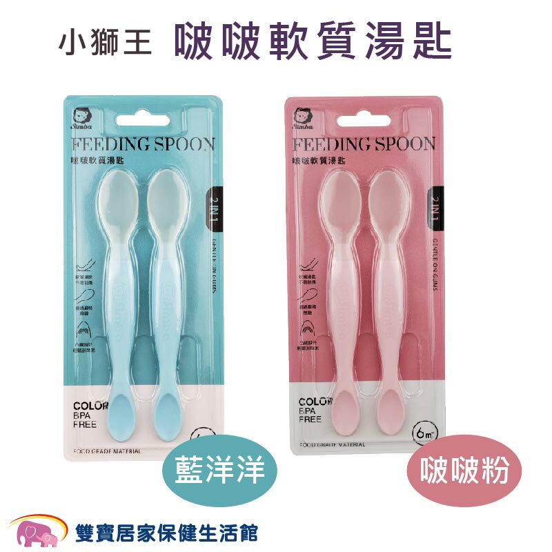 樂天線上婦幼展-點數最高15倍送 媽咪用品推薦小獅王 啵啵軟質湯匙 2入/組 藍洋洋/啵啵粉 副食品湯匙 學習餐具 湯匙組 哺育用品 軟質湯匙