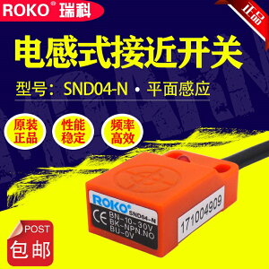 原裝ROKO瑞科接近開關SND04-N 三線NPN常開 平面感應器SND04-N2/P