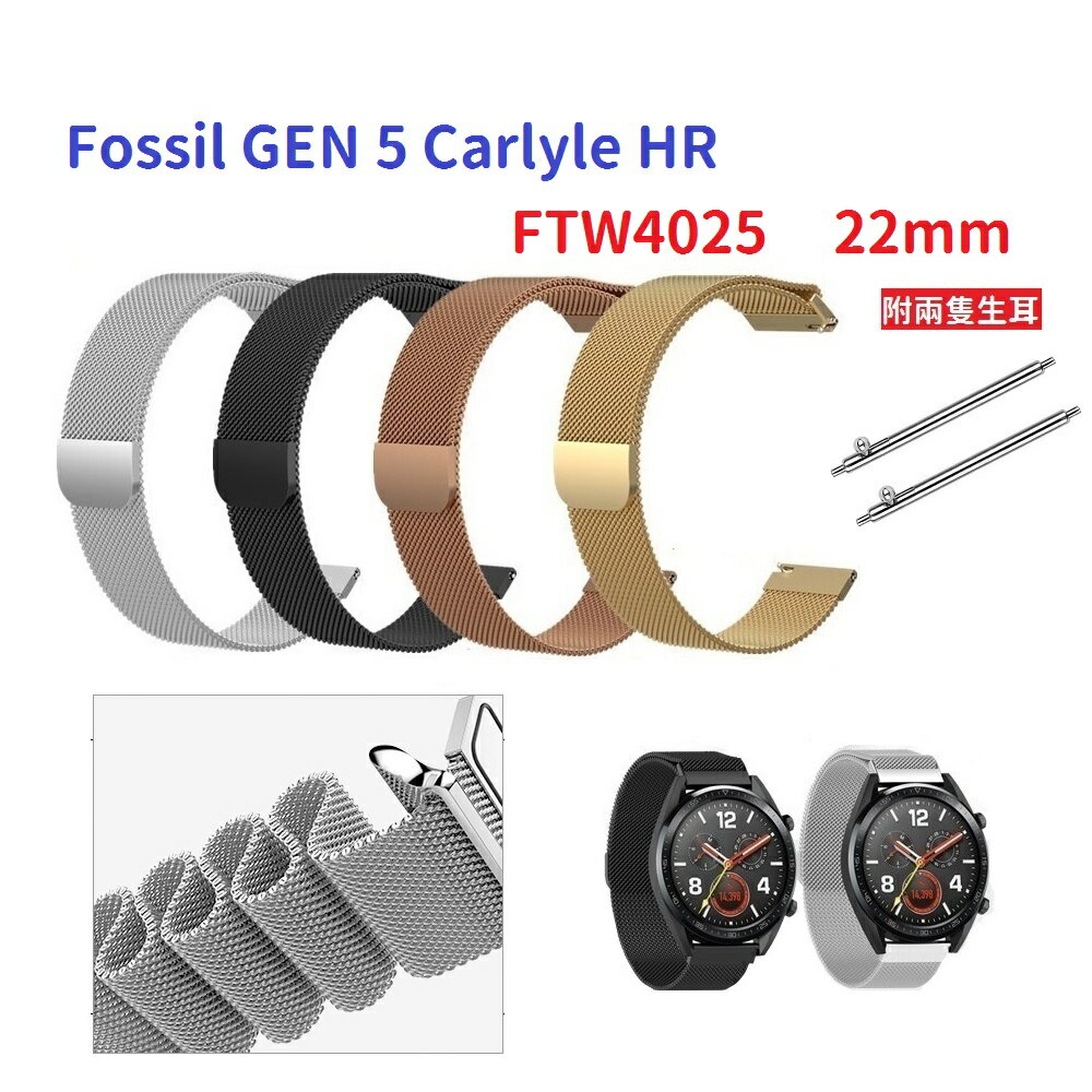【米蘭尼斯】Fossil GEN 5 Carlyle HR FTW4025 22mm 手錶 磁吸 不鏽鋼 金屬 錶帶
